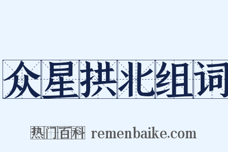 众星拱北组词是什么意思的图片